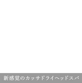 広島初のカッサドライヘッドスパ